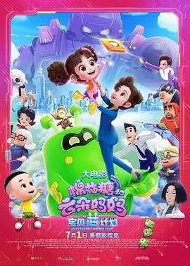 《棉花糖和云朵妈妈1宝贝芯计划》：亲子观影首选，笑泪交织的成长奇遇！