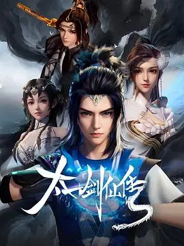 《太一剑仙传》：仙侠世界的恩怨情仇，一场关于权力、爱情与救赎的史诗级冒险！