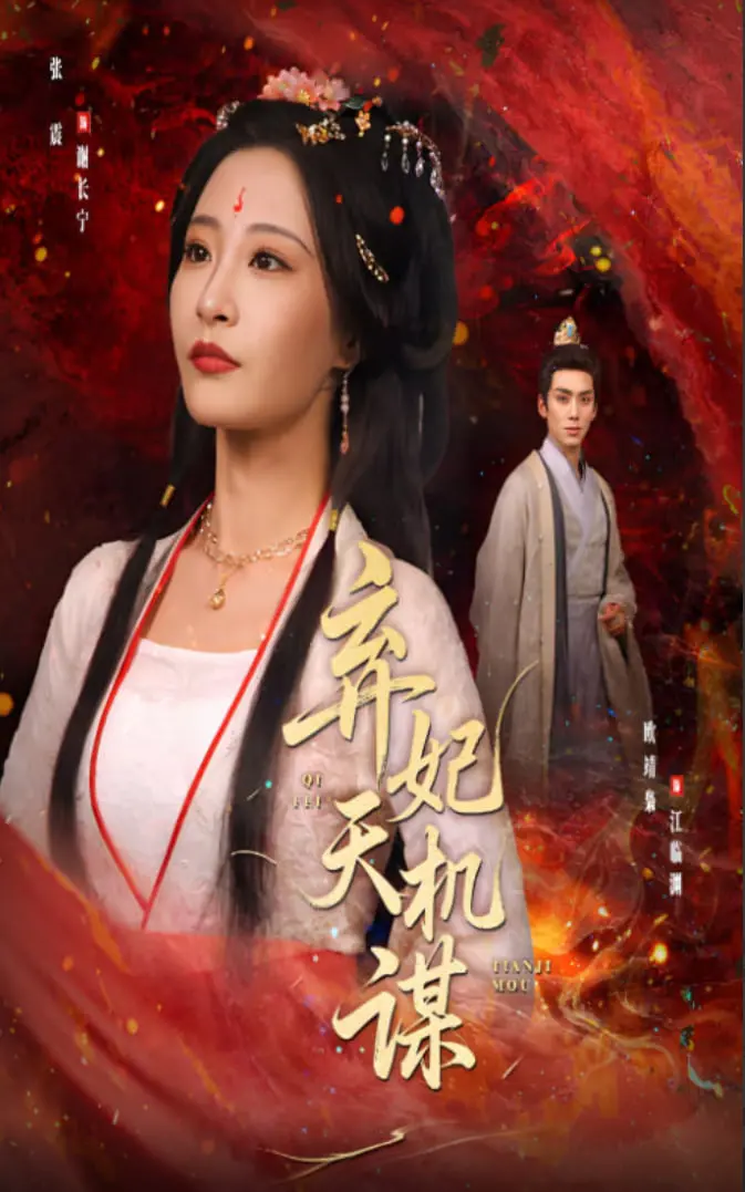 甜宠升级！《弃妃天机谋》：看失忆王妃如何逆袭，玩转后宫权谋！