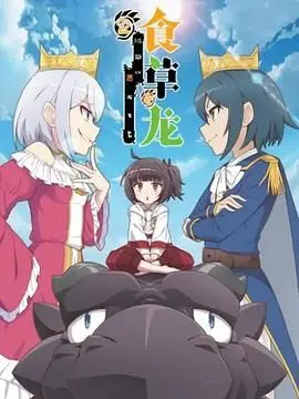 揭秘《食草老龙被冠以恶龙之名第二季（日语版）》：误解下的龙族冒险与成长之旅