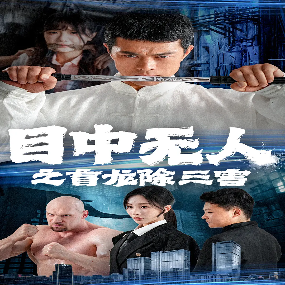 《目中无人之盲龙除三害》：硬核盲侠再出江湖，燃爆你的侠义情怀！