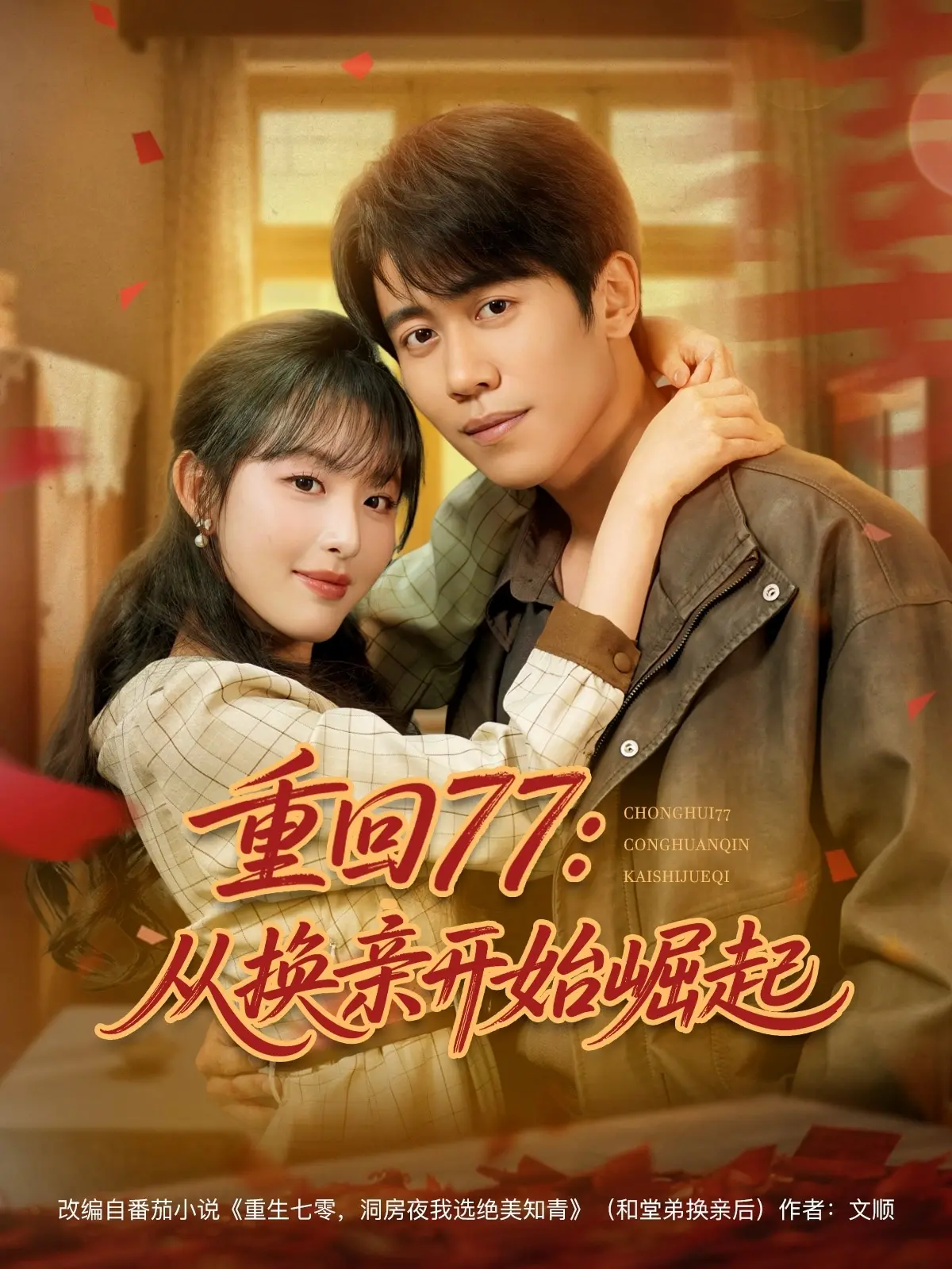 时空冒险传奇：《重回77：从换亲开始崛起》揭开命运的禁忌与环保启示