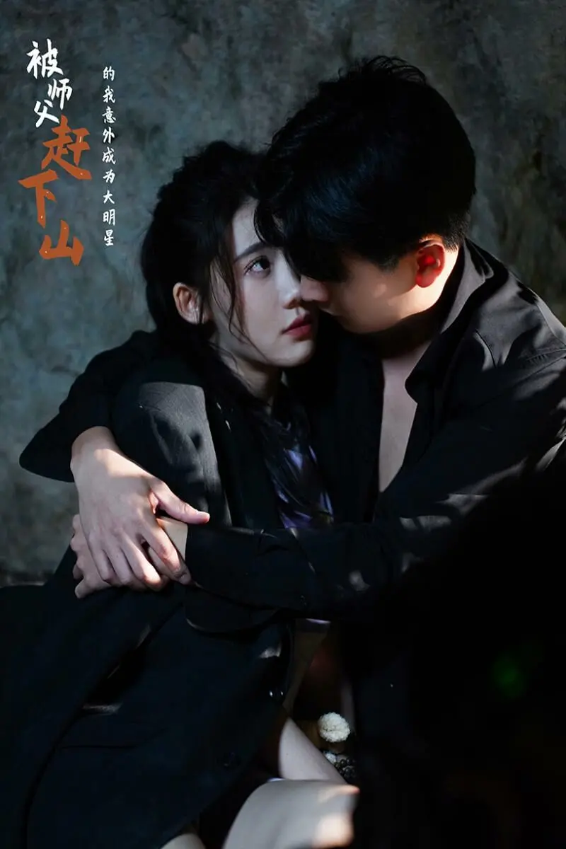 被师傅赶下山的我意外成为大明星：从失败到巅峰的励志之旅，这部喜剧如何激励你的梦想？