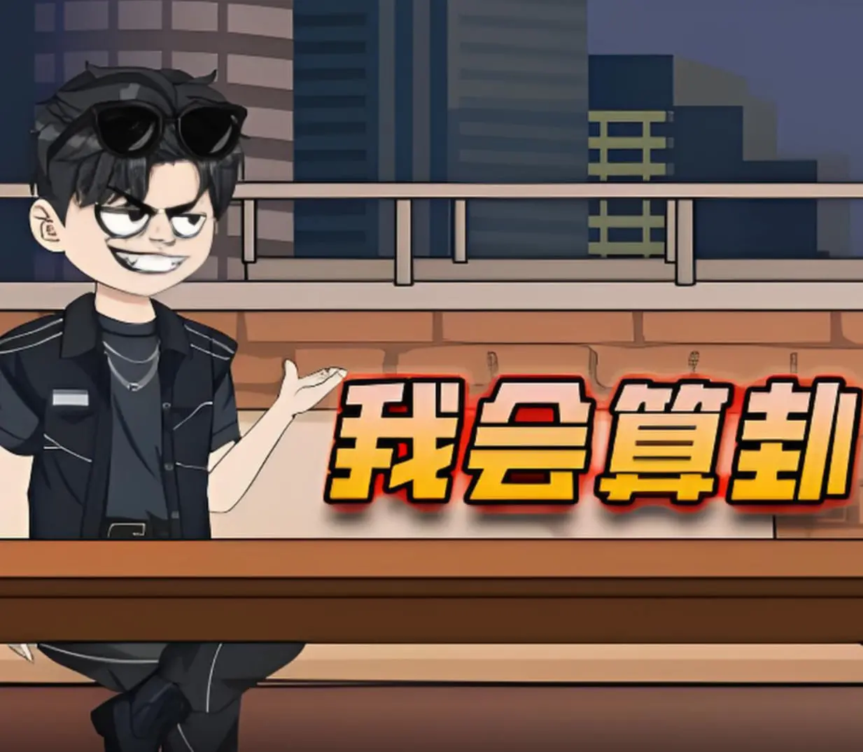 爆笑来袭！《我会算卦》：看草根如何逆袭，用玄学玩转人生！