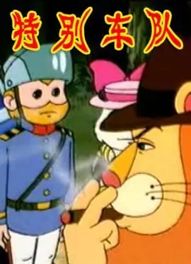 《特别车队》：警匪飙车燃爆肾上腺素，正义与速度的激情碰撞！