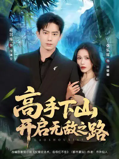 《高手下山开启无敌之路》：爆笑来袭！看乡村小子如何制霸都市，开启逆袭人生！