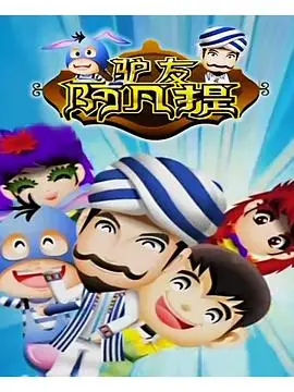 《驴友阿凡提》：一场爆笑的新疆奇遇之旅，探寻隐藏的文化宝藏与人生真谛！