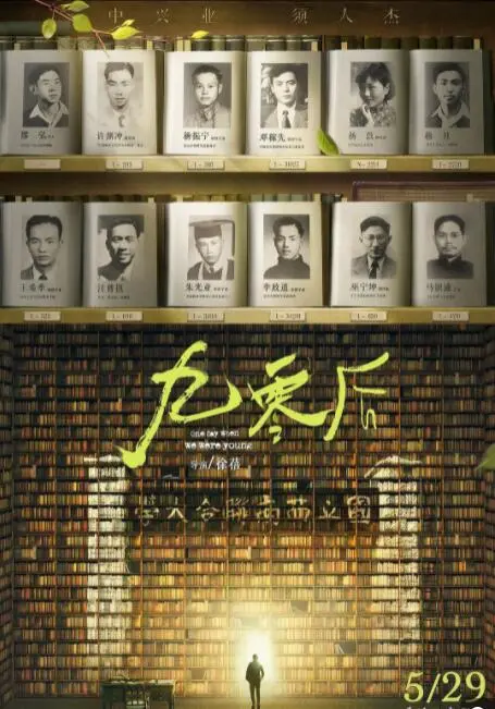 青春不散场，记忆永存：《九零后》带你重温热血校园时代，致敬不凡人生！