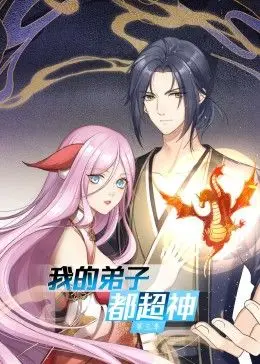 《我的弟子都超神 第三季》：爆笑回归！看师尊如何带领逆天弟子再创传奇，修仙路上欢乐多！
