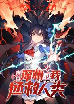 前方高能！《来自深渊的我今天也要拯救人类》动态漫画第1季，爆笑来袭！拯救世界？先笑为敬！