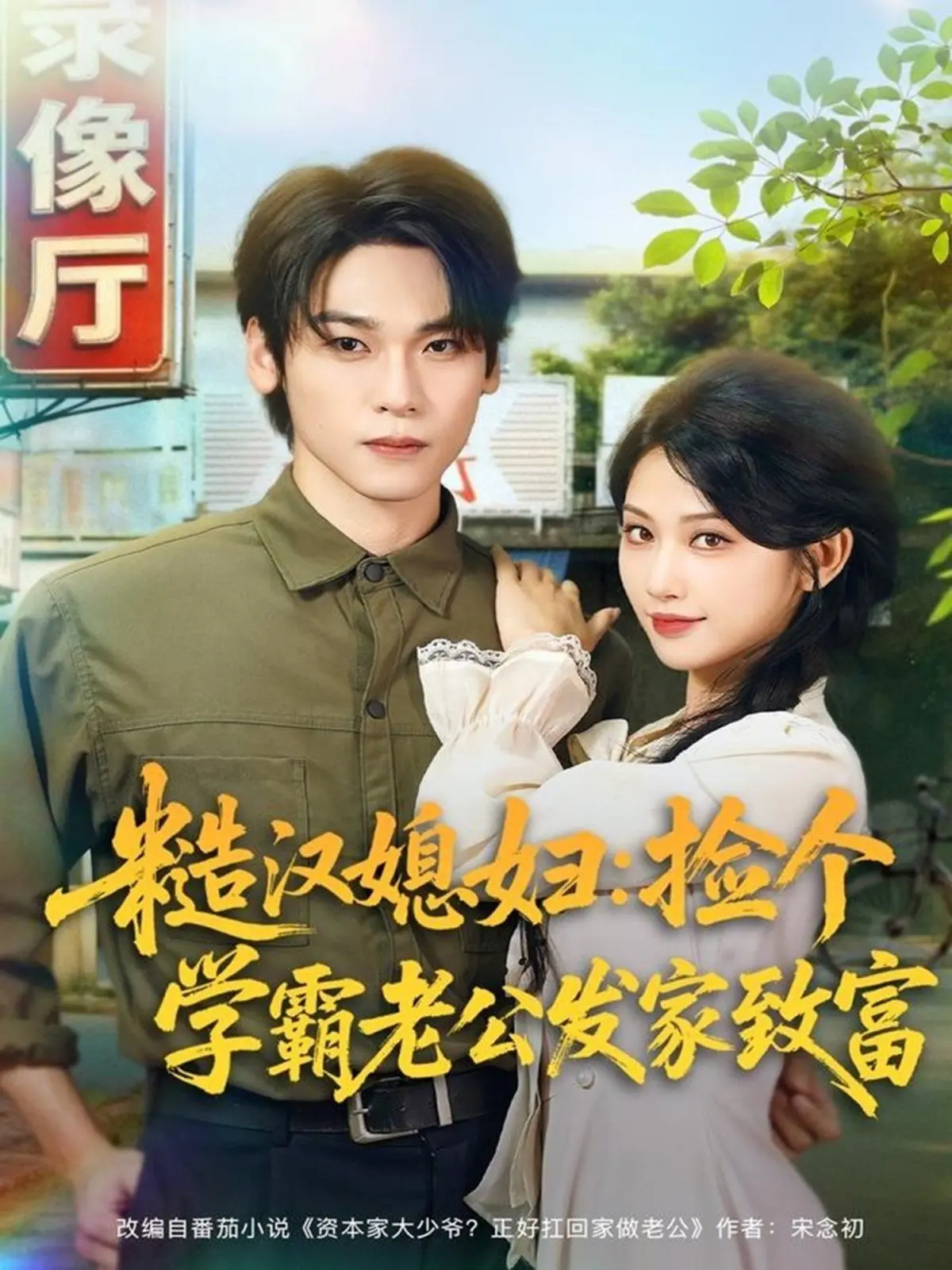 《糙汉媳妇：捡个学霸老公发家致富》：欢喜冤家爆笑逆袭，家长里短尽显真情