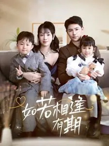 《如若相逢有期》：一场跨越时空的温柔邂逅，解锁爱情的无限可能