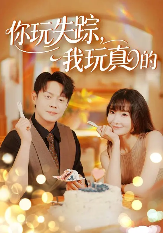 《你玩失踪我玩真的》：一场惊心动魄的“捉迷藏”，当游戏变成现实，爱火能否燃烧？