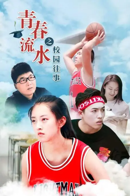 《青春流水之校园往事》：那些年我们一起追过的光影，关于青春、友情和成长的校园怀旧片