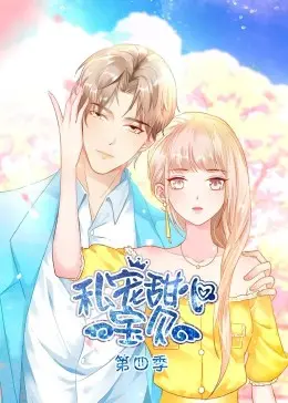 《私宠甜心宝贝 第四季》：甜蜜升级，恋爱心跳加速！剧情深度解析与追剧指南