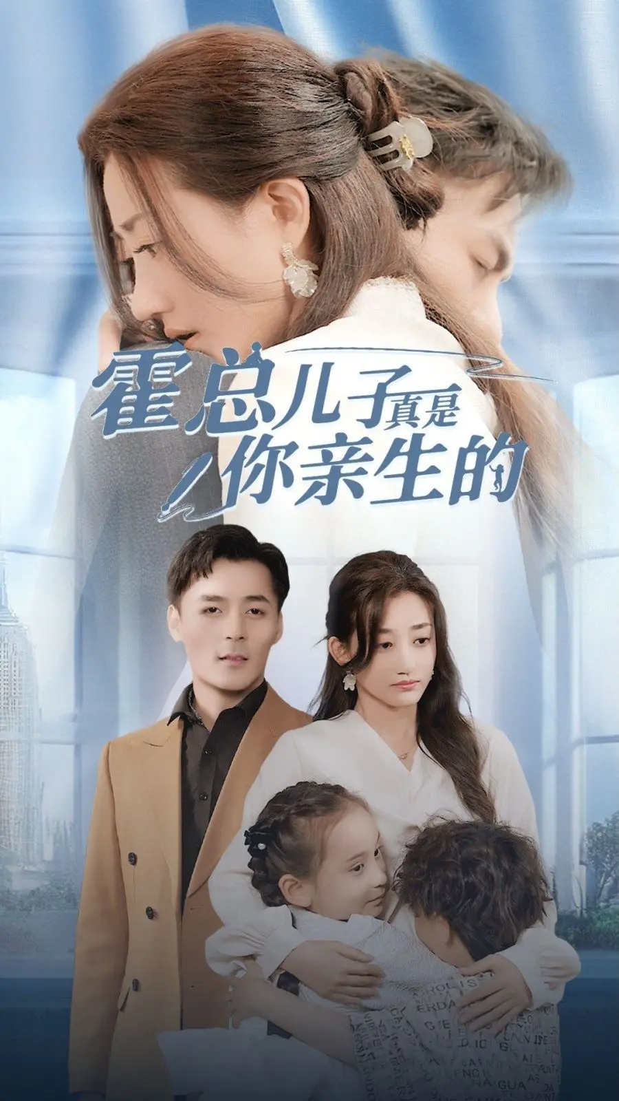 《霍总儿子真是你亲生的》：豪门恩怨疑云重重，萌宝归来揭秘身世之谜！