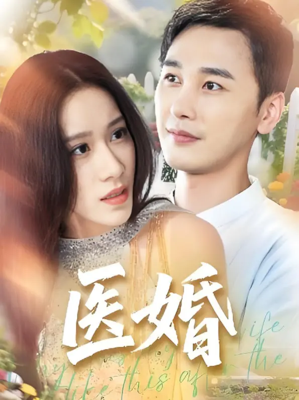 《医婚》：当治愈系爱情遇上双子谜情，这场婚姻能否走出“圣彼得堡我爱你”的阴影？