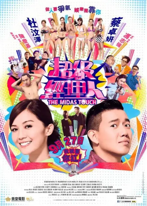 《超级经纪人》：小人物的逆袭梦，从平凡到耀眼，一场关于梦想与爱情的奇幻旅程