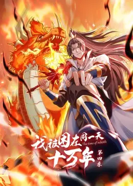 《我被困在同一天十万年第四季》：无尽轮回下的史诗觉醒，主角的“永生”游戏怎么玩？