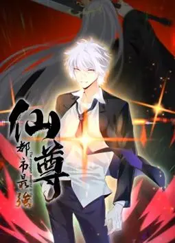 《都市最强仙尊动态漫画》：当修仙大佬重返都市，热血战斗与都市传说交织的奇幻史诗！