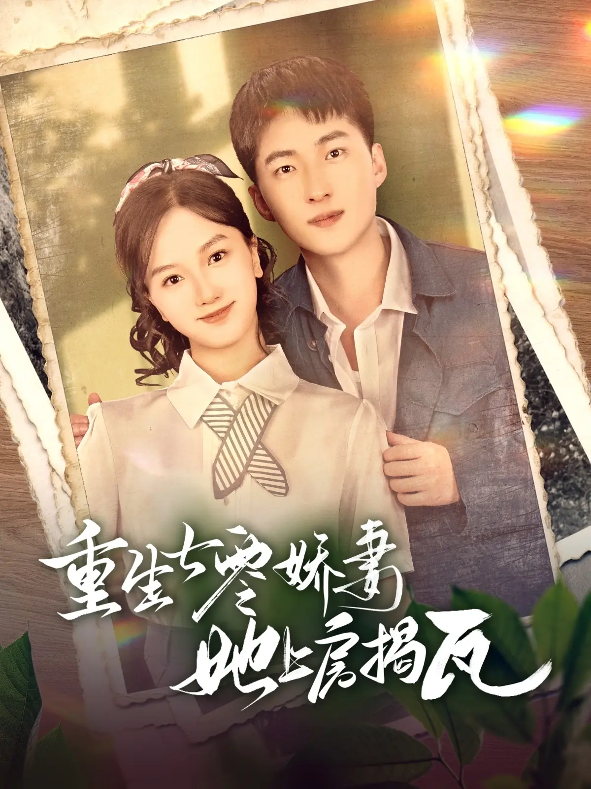 《重生七零娇妻她上房揭瓦》：年代爽文新高度，敢爱敢恨，空间在手，天下我有！