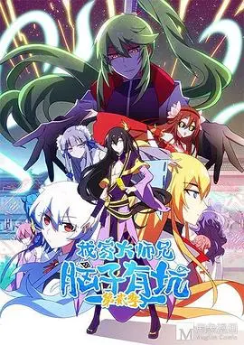 《我家大师兄脑子有坑第二季》：笑出腹肌的爆笑续集，脑洞大开的武侠冒险新篇章！