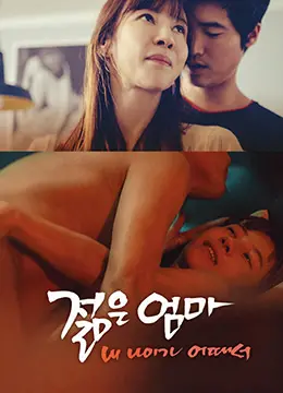 《年轻的母亲3:我年纪如何》：挑战传统伦理，深刻描绘母女情深与情感纠葛