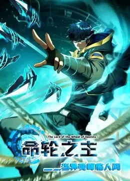 命运的轮转与异世界的惊悚碰撞：动态漫画《命轮之主！当异变降临人间》揭秘主角如何逆转人生
