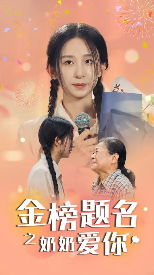 《金榜题名之奶奶爱你》：温情喜剧笑中带泪，亲情的力量受験出真情