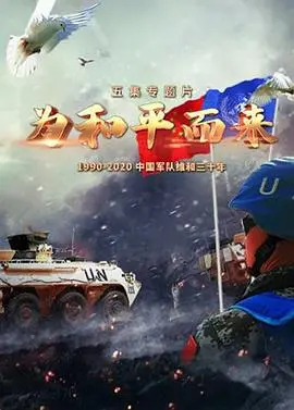 《为和平而来》：硝烟中的人性光辉与抉择，致敬和平年代的那些无名英雄