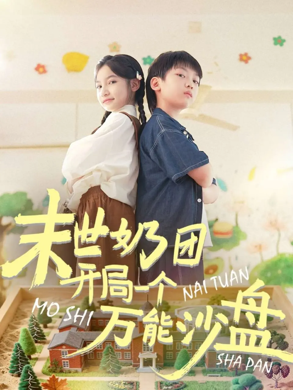 《末世奶团开局一个万能沙盘》：绝境求生，萌娃逆袭，拯救世界的沙盘游戏！