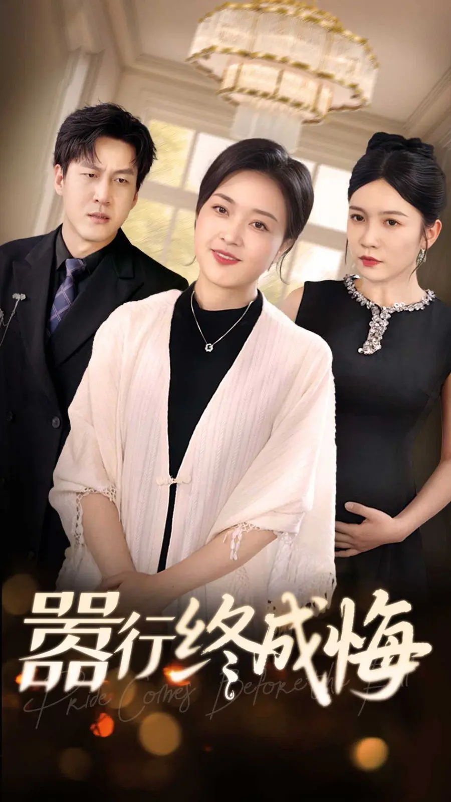 《嚣行终成悔》：警示录还是悲情戏？探寻欲望膨胀下的必然结局