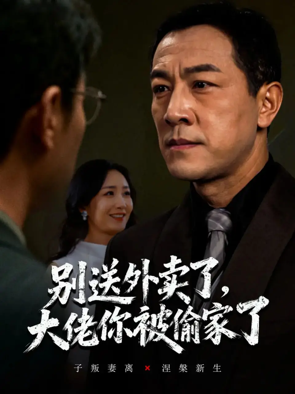 《别送外卖了大佬你被偷家了》：当首富也要接外卖，这年头，大佬的生活也不好过！