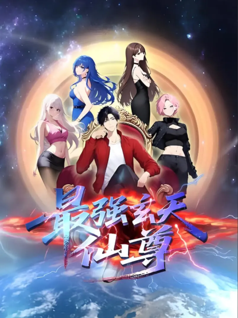 《最强玄天仙尊》：逆天崛起，神魔混战，一段荡气回肠的修仙史诗震撼来袭！