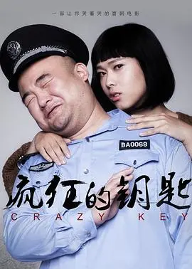 《疯狂的钥匙》：一部关于谎言、信任与救赎的黑色幽默杰作，揭秘人性深渊中的荒诞与温情