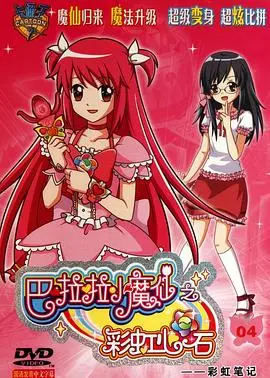 《巴啦啦小魔仙之彩虹心石》：魔法少女的成长蜕变之旅，守护彩虹的奇幻冒险！