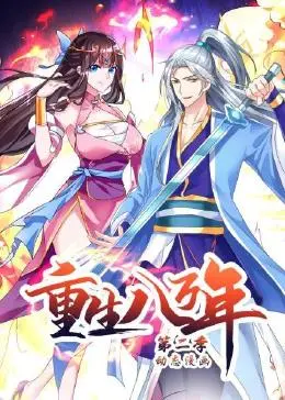 《重生八万年 动态漫画 第二季》：硬核玄幻巅峰之作，绝世强者重返都市，热血战斗燃爆你的夏天！
