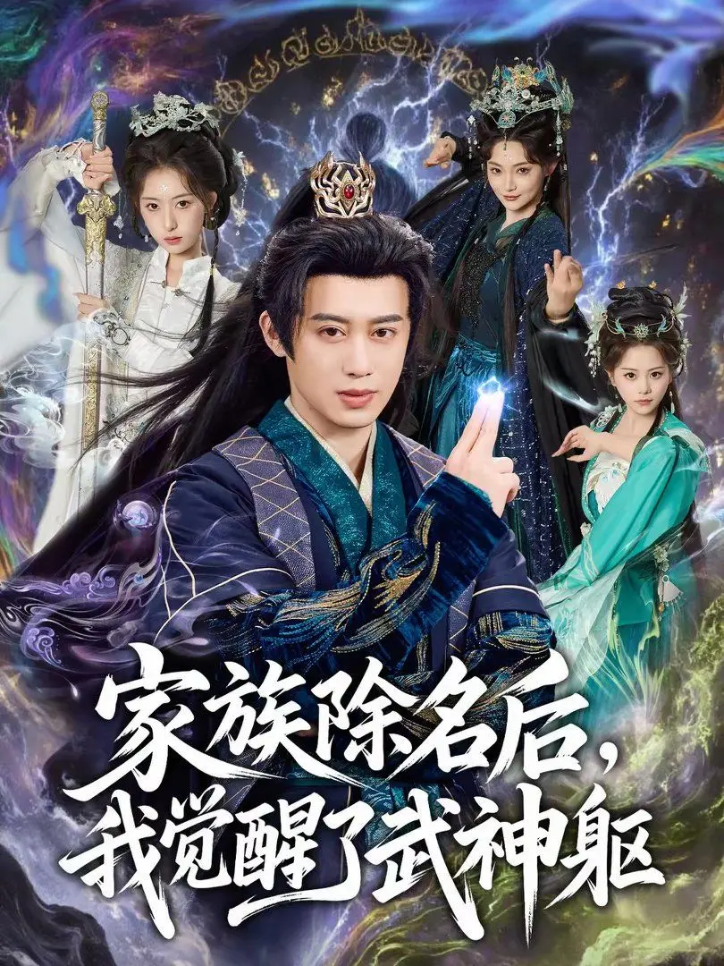 《家族除名后，我觉醒了武神躯》：热血逆袭，少年承载战神之力，谱写史诗传奇！