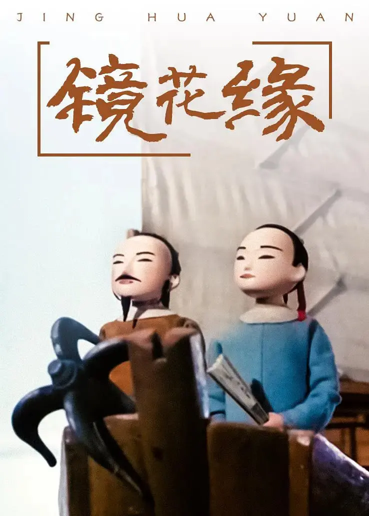 《镜花缘》：一部关于女性觉醒与追寻的奇幻史诗，打破传统，重塑自我价值