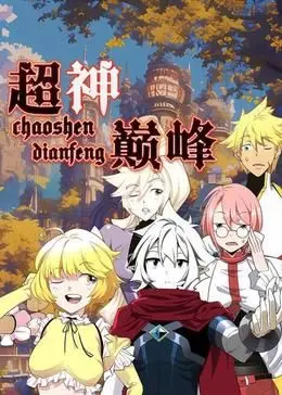 《超神巅峰 动态漫画》：颠覆想象的国漫新标杆！热血冒险与史诗剧情完美融合，开启全新次元视界