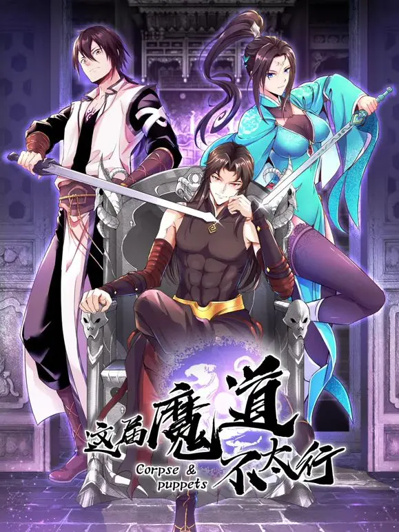 《这届魔道不太行》：我的假死夫君，为何如此坑？看了想打人！
