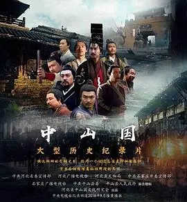 《中山国》：一部荡气回肠的历史史诗，揭秘春秋末年诸侯争霸的血泪纠葛与英雄传奇