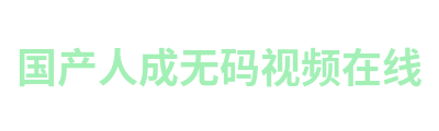 国产人成无码视频在线 Logo